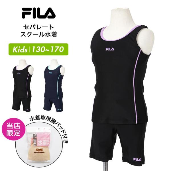 FILA/フィラ キッズ スクール水着 タンキニスクール水着※バッド付 2023S/S 113966FILAのロゴがワンポイント入った、セパレートタイプのスクール水着。着替えが楽に行える上下別のセパレートタイプ。プールや学校の水泳授業におす...