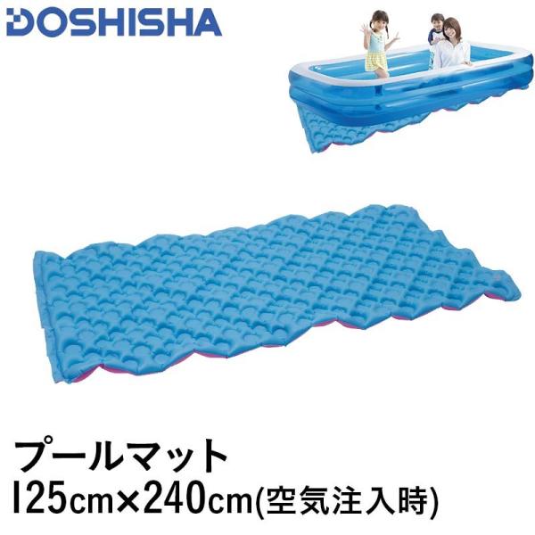 DOSHISHA/ドウシシャ ビニールプール用 マット 125×240cm 下敷き 硬い地面の上にビニールプールを置いてフカフカに 水遊び DC-22019