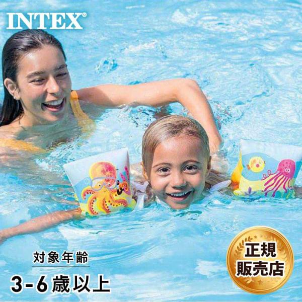 INTEX/インテックス  アームフロート トロピカルバディズアームバンド 2022 SPRING＆SUMMER 58652かわいい海の生き物のデザインのアームバンド。それぞれのアームバンド空気室2箇所完備。子供は必ず、監視者のもとで遊ばせ...