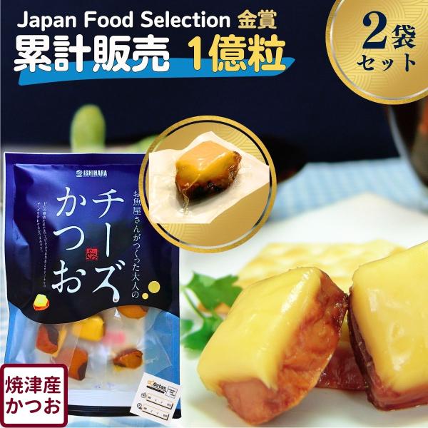 おつまみ チーズかつお 220g チーズ かつお 乾物 【お酒が止まらない】 家飲み 珍味 石原水産 静岡 個包装 常温保存 まぐろチーズ おつまみセット 晩酌 国産