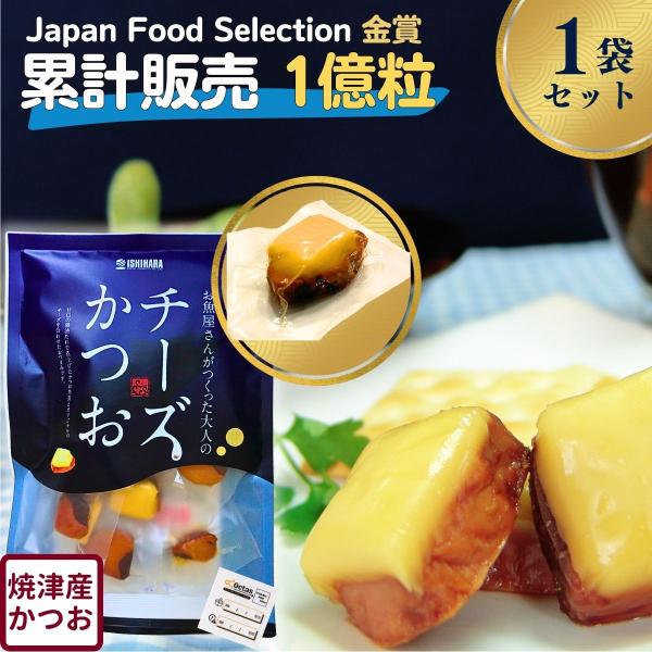 おつまみ チーズかつお 220g チーズ かつお 乾物 【お酒が止まらない】 家飲み 珍味 石原水産 静岡 個包装 常温保存 まぐろチーズ おつまみセット 晩酌 国産