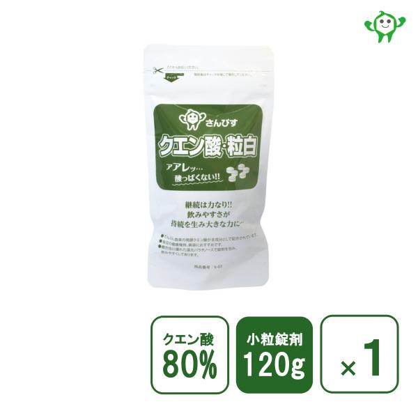 【在庫処分大特価!!】 さんぴす クエン酸粒白 120g×1袋 クエン酸80%配合の錠剤 ダイエットサプリ