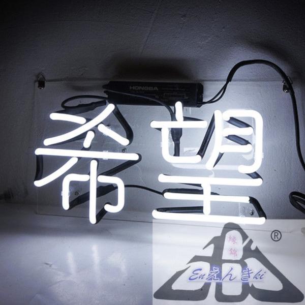 ネオンサイン  希望 ホワイト ガラス 看板風 インテリア   壁掛け led 看板 アメリカン  おしゃれ  店舗用   カフェ バー イルミネーション オーダーメイド可能