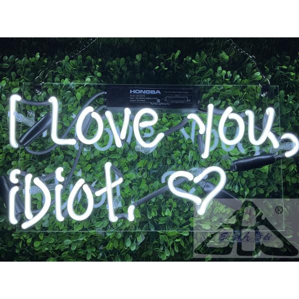 ネオンサイン I love you idiot ハート 白色 壁掛け led 看板 アメリカン雑貨 おしゃれ インテリア  電飾 サインボード イルミネーション オーダーメイド可能