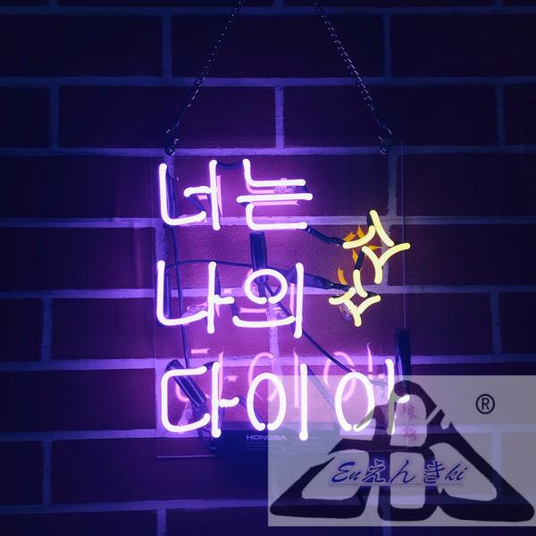 ネオンサイン  韓国語 パープル＆イエロー ハングルネオンサイン  壁掛け led 看板 アメリカン雑貨 おしゃれ インテリア 店舗用 電飾 オーダーメイド可能