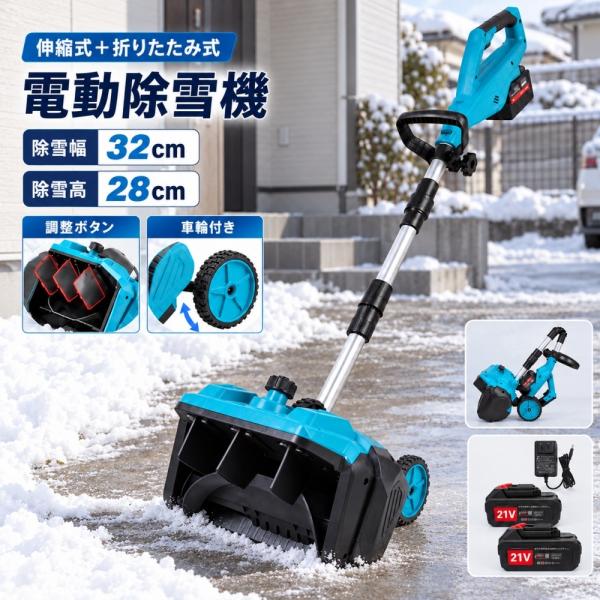 除雪機 電動除雪機 充電式 コードレス 小型 家庭用 除雪ショベル 除雪幅32cm 除雪高28cm 伸縮式 折りたたみ式 車輪付き 雪かき 玄関前 通路 駐車場 積雪対策 PSE