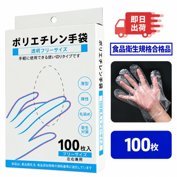 ポリエチレン手袋 100枚入 プラスチック手袋 調理用 手袋 ビニール手袋 使い捨てグローブ 使い捨て 食品加工用 使い捨て手袋 食品衛生規格合格品  業務用