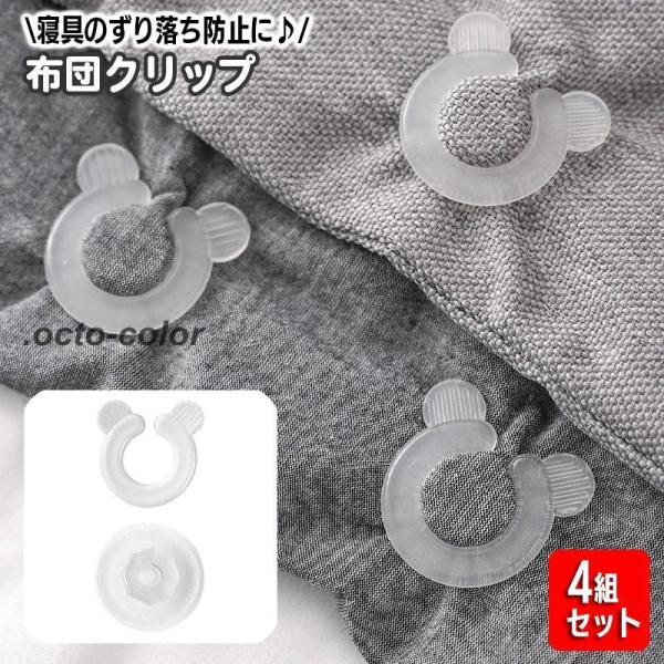 布団のずれ落ち防止に役立つ固定クリップ4組セット。挟むだけで簡単に装着できて便利です☆【サイズについて】画像をご参照ください。【素材について】PP【カラーについて】生産ロットにより柄の出方や色の濃淡が異なる場合がございます。お使いのモニター...
