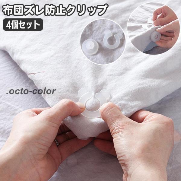 お布団とカバーなどとのズレを防ぐ、布団固定クリップ4個セット。挟むだけで簡単に装着できて便利です♪【サイズについて】画像をご参照ください。【素材について】PP【カラーについて】生産ロットにより柄の出方や色の濃淡が異なる場合がございます。お使...