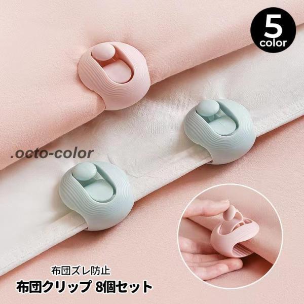 布団クリップ同色8個セットです。布団カバーのズレや布団と毛布のズレなどを防止します。【サイズについて】画像をご参照ください。【素材について】ABS樹脂【カラーについて】生産ロットにより柄の出方や色の濃淡が異なる場合がございます。お使いのモニ...