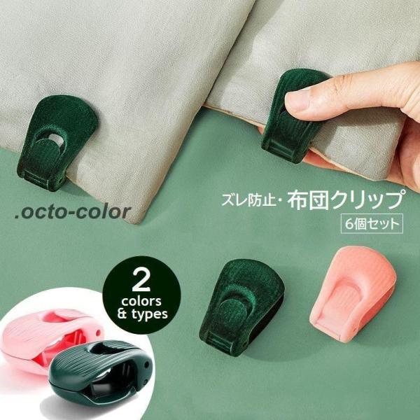 布団やシーツのズレを防いで快適おやすみタイム♪クリップタイプの固定器・同色6個セット。【サイズについて】画像をご参照ください。【素材について】ABS他【カラーについて】生産ロットにより柄の出方や色の濃淡が異なる場合がございます。お使いのモニ...