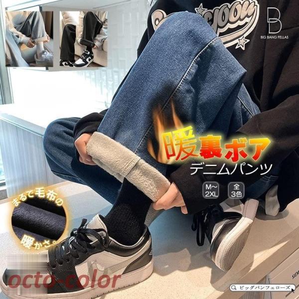 あったか デニム ワイドパンツ 裏起毛 裏ボア メンズ リラックスパンツ ルーズフィット ジーンズ バギーパンツ 暖か 暖かい 温感 octo-color_oc-0523-04mkz29