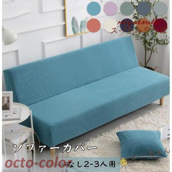 \t@[Jo[ I|Ȃ sofa cover Lk k  2l/3l \t@[p\t@[xbhJo[ Xgb` n ȒP lGp