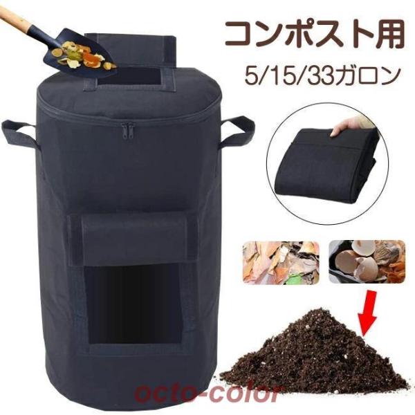 コンポスター コンポスト 布 フェルト 生ごみ処理 バッグ 土作り 堆肥 肥料 diy 園芸コンポスト バッグ コンポスター 中型 15ガロン 大型 33ガロン 小型 5ガロン ベランダ 生ゴミ 容器 生ゴミ処理機 生ごみ処理 エココンポス...