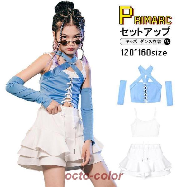 キッズ ダンス 衣装 セットアップ へそ出し 白 水色 腕飾り付き