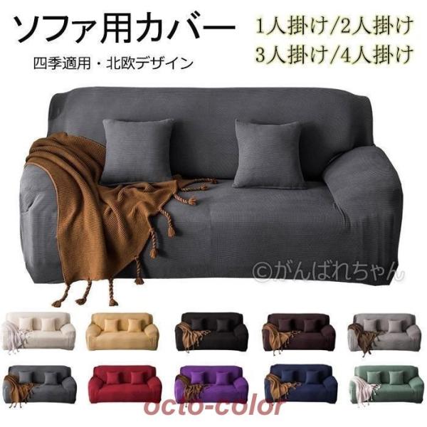 ソファーカバー かけるだけ ソファーカバー 1人掛け 2人掛け 3人掛け 4人掛け 北欧風 カバー ソファカバー 肘付き 肘なし 肘あり ソファー  一人掛け カウチソファー 二人 三人　肘なし 伸縮 北欧 無地 縦横弾力 クッションカバー...