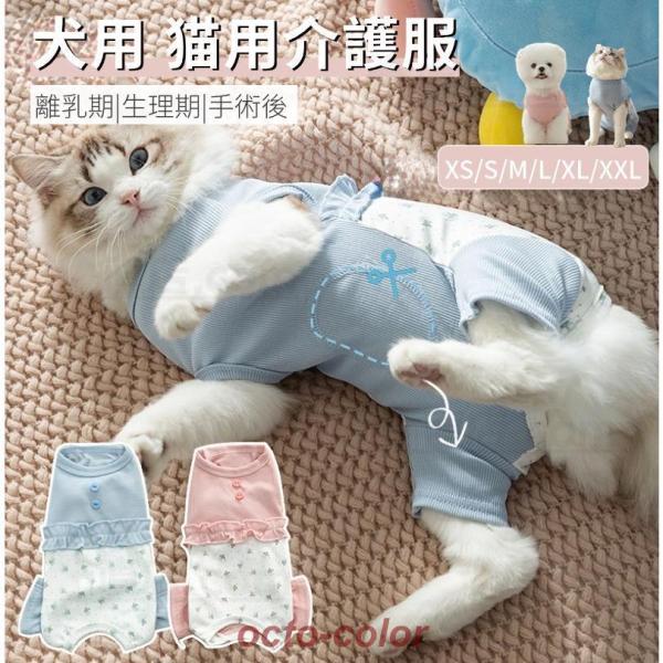 ●メス用：産後の離乳期/術後ケアー/防寒用/排泄でき●オス用：術後ケアー/防寒用/たちしょん防止※紙おむつと一緒に着用※カットでき!【検索ワード】着せやすく 伸縮性 袖裾のある術後服 ロンパースつなぎカバーオール傷舐め防止手術痕保護介護用品...