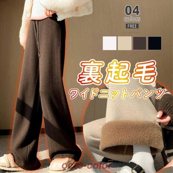 裏起毛 ワイドパンツ シャギーニット ニット パンツ レディース