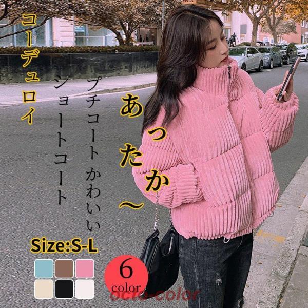 コーデュロイ×モコモコで防寒性バツグン?襟付きなのでマフラーいらず。1枚は持っておきたいダウンジャケット！ミドル丈で使いやすく、スタイルアップ効果も◎豊富なカラバリでスタイルに合わせて選べます！韓国 韓国ファッション 韓国風 韓国アクセサリ...