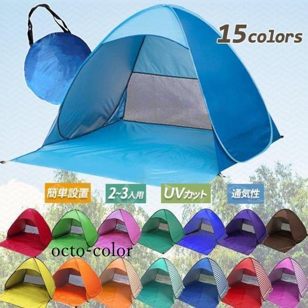 ポップアップテント ビーチテント ワンタッチ テント 2人用 3人用 サンシェード 5秒設置 かわいい おしゃれ 超軽量 防水 通気性抜群 アウト  楽天市場】【ポイント5倍】ワンタッチテント 1人用 テント 2-3人用 ポップアップテント 150cm サンシェードテント ビーチテント ...