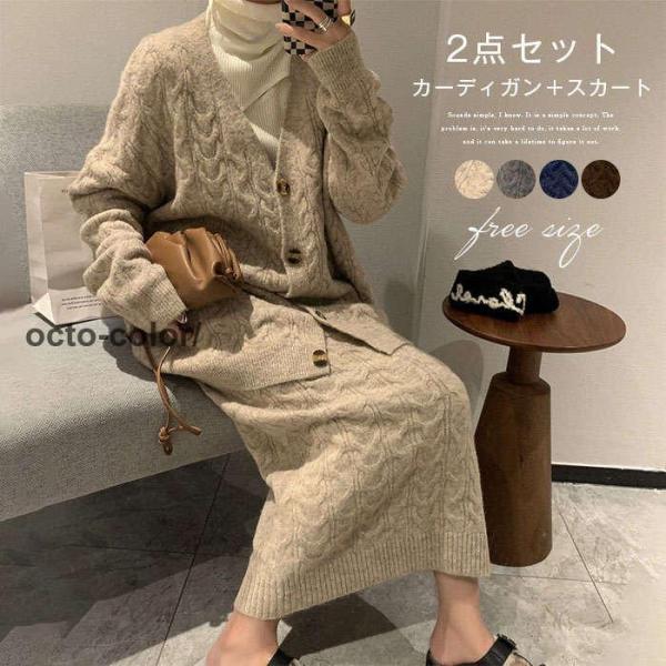 セットアップ レディース 秋 冬 カーディガン ニット スカート セーター スカートスーツ 2点セット タイトスカート スカート ロング丈 トップス 長袖 春 秋 冬 ゆったり 大きいサイズ 体型カバー 着痩せ シンプル カジュアル  女性らしい きれいめ お洒落 セットアップ レディース 秋 冬 ケーブル編み カーディガン ニット