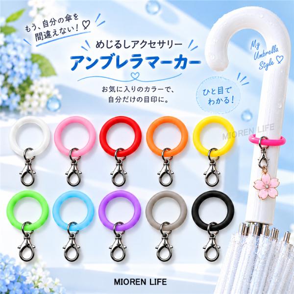 【時間限定★199円】【先着50名様限定、お一人様1点限り】めじるしチャーム ゴム めじるしアクセサリー 10個セット シリコンリング 目印チャーム おしゃれ