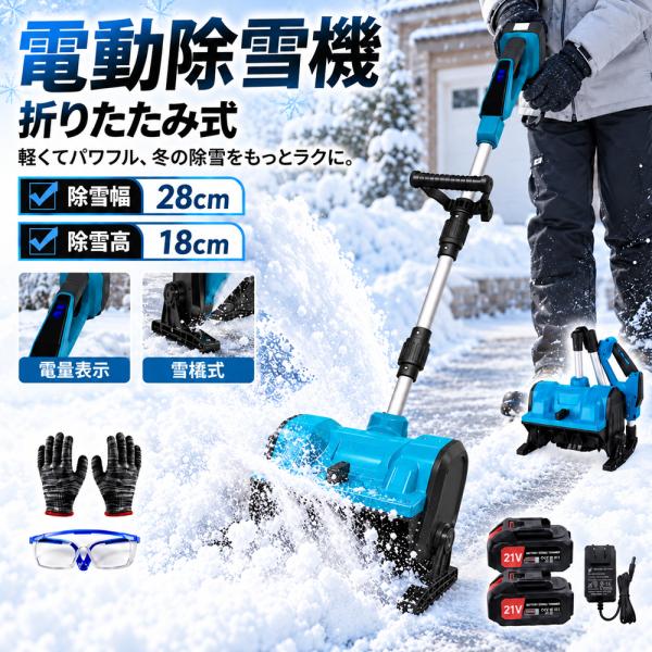 電動除雪機 充電式  除雪幅28cm 除雪高17cm マキタ18Vバッテリー対応 互換 ブラシレスモーター搭載 折り畳み式 伸縮式 雪かき機 軽量 家庭/業務用 除雪器具 便利
