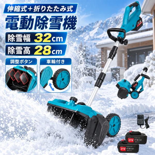 電動除雪機 充電式 コードレス 除雪幅32cm 除雪高18cm ブラシレスモーター搭載 雪かき機 折り畳み式 伸縮式 マキタ18Vバッテリー対応互換 軽量 除雪 家庭/業務用