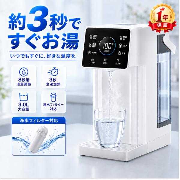 ウォーターサーバー 卓上 本体 ペットボトル 水道水 3L 瞬間湯沸かしサーバー 電気ポット 浄水器 常温水 浄水カートリッジ式 コンパクト キッチン コーヒー お茶