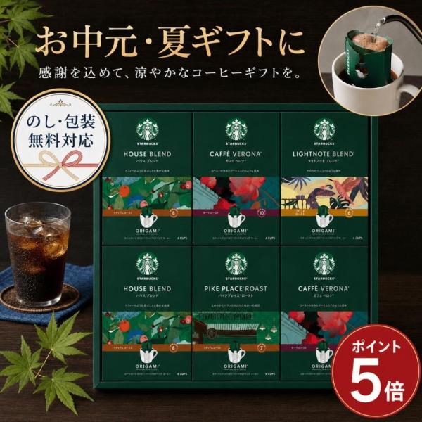 スターバックス オリガミ パーソナルドリップコーヒー ギフト お中元 夏ギフト　内祝い 出産内祝い 快気内祝い 新築内祝い お返し 法要　法事