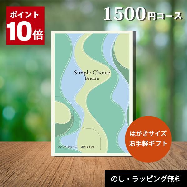 ＜シンプルチョイス 選べるギフト＞「シンプルチョイス」は贈られた方がリーフレットや専用サイトに掲載されている商品の中からお好みの品物を選んで注文できるカタログギフトです。 リーフレットはハガキサイズの大きさでかさ張らず、お持ち帰りにも便利で...