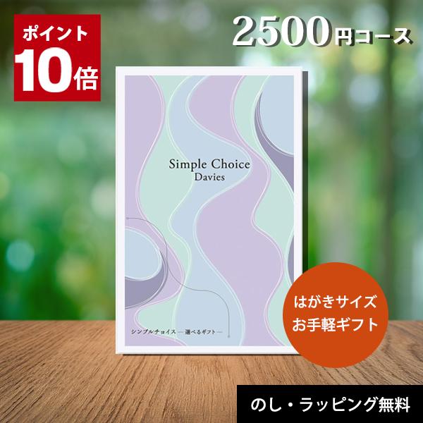 ＜シンプルチョイス 選べるギフト＞「シンプルチョイス」は贈られた方がリーフレットや専用サイトに掲載されている商品の中からお好みの品物を選んで注文できるカタログギフトです。 リーフレットはハガキサイズの大きさでかさ張らず、お持ち帰りにも便利で...