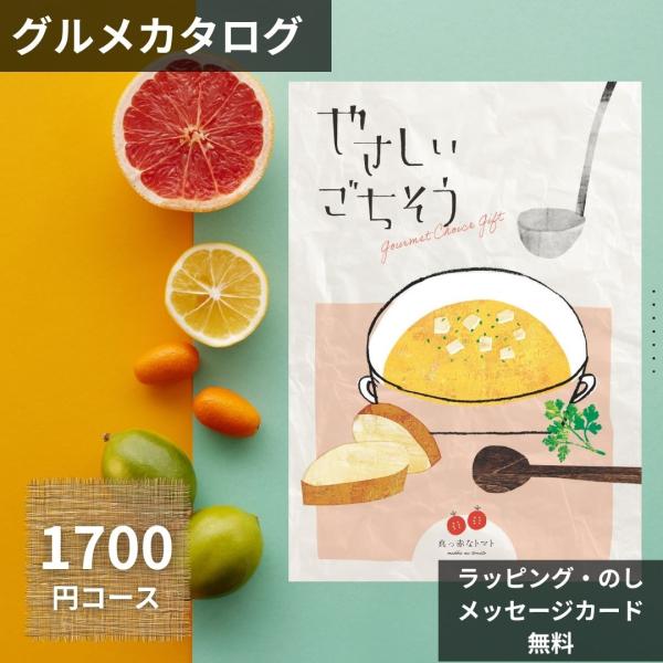 【コース名】やさしいごちそう 1,700円コース【掲載点数】約40点【総ページ数】36ページ【申込期限】発行から約1年【ギフト対応】のし・名入れ・メッセージカード無料【出荷目安】ご注文日より３日〜７日以内に出荷【配送方法】メール便（ポスト投...