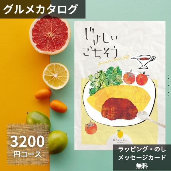 【コース名】やさしいごちそう 3,200円コース【掲載点数】約100点【総ページ数】52ページ【申込期限】発行から約1年【ギフト対応】のし・名入れ・メッセージカード無料【出荷目安】ご注文日より３日〜７日以内に出荷【配送方法】メール便（ポスト...