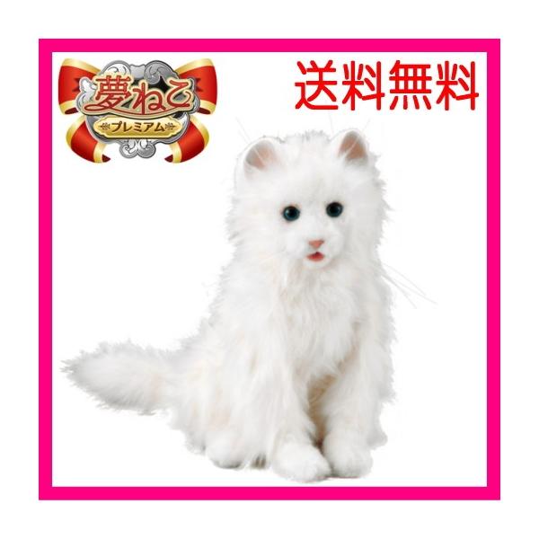 セガ 夢ねこ プレミアム 動くネコぬいぐるみ 夢ねこプレミアム セガトイズ あすつく対応 本物そっくり猫ロボット