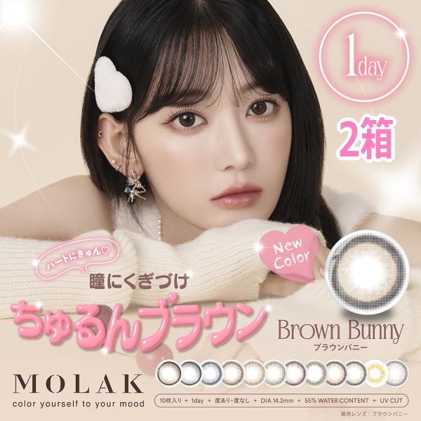プラス1箱キャンペーン 宮脇咲良 カラコン 1day モラク ワンデー MOLAK