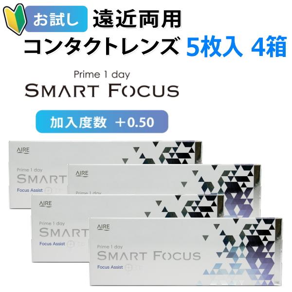 お試し 遠近両用コンタクトレンズ プライムワンデー スマートフォーカス Prime1day SMART FOCUS 5枚 4箱 1日使い捨て 高含水 UVカット 終日装用 ポスト投函