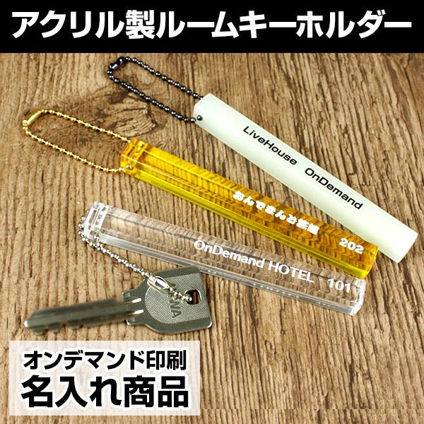 名入れ印刷】アクリル製ルームキーホルダー（ホテルキー キーチェーン