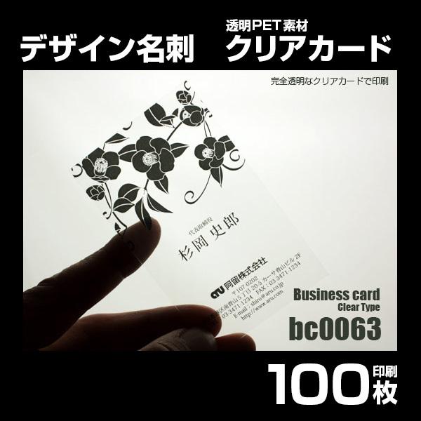 bc0063】デザイン名刺（透明クリアカード）100枚 印刷 作成 : オン