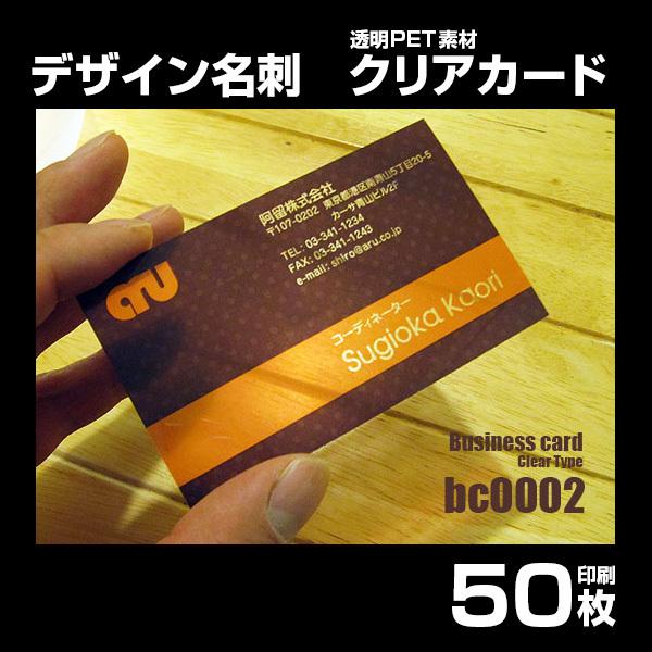bc0002】デザイン名刺（透明クリアカード）50枚 印刷 作成 : オン