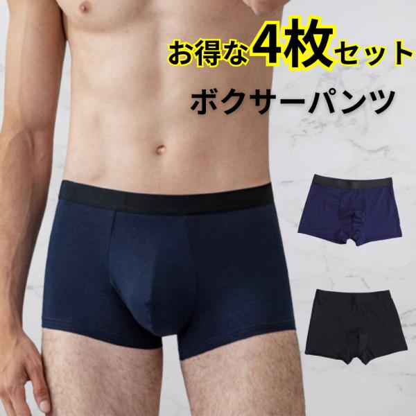 ボクサーパンツ メンズ 4枚セット 下着 メンズ下着 ボクサーブリーフ パンツ 男性用 通気性 吸湿性 伸縮性 ドライ 無地 立体構造