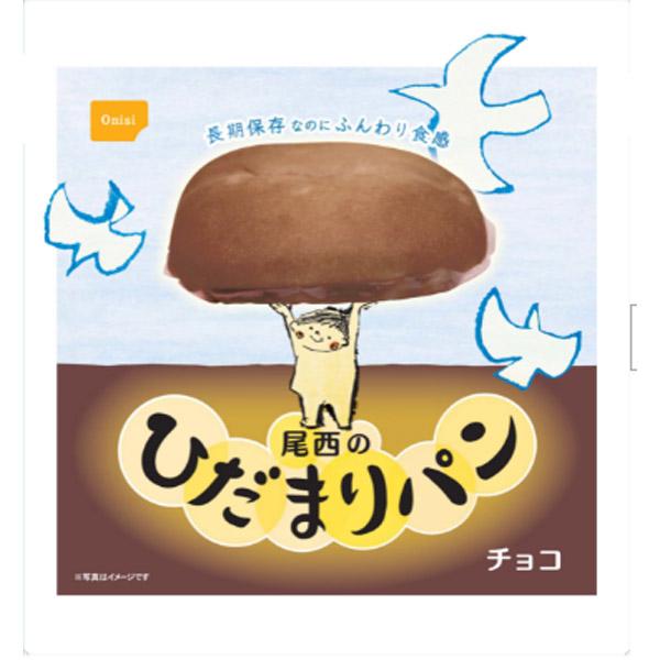 尾西食品 尾西のひだまりパン チョコ 単品販売1個 45HP-C 防犯 セーフティ キッチン 日用品 文具 防災 ご飯・おかず・カンパン カンパン アウトドアギア