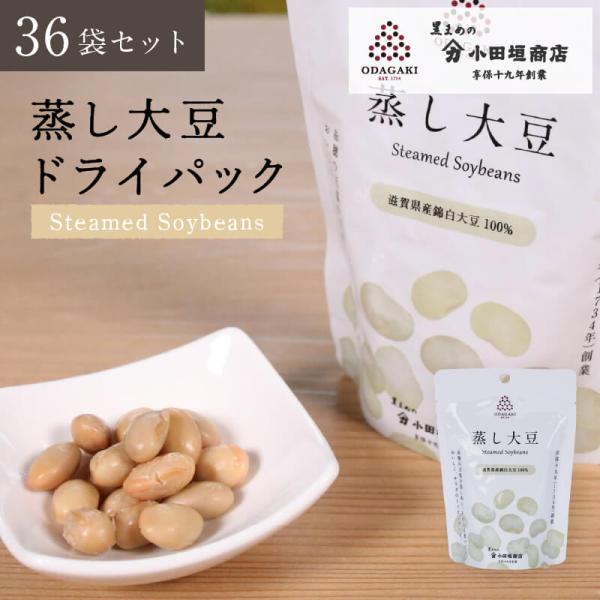 送料無料 蒸し豆 蒸し大豆 ドライパック 錦白大豆 ギフト 36個入りセット (簡易箱入り) 国産 小田垣商店 公式通販
