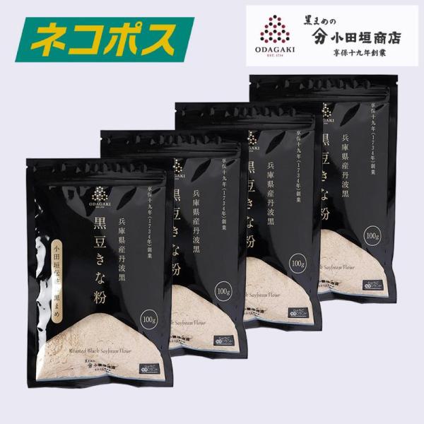 黒豆 丹波 黒豆きな粉 きなこ 100g 4袋セット きな粉大豆 お菓子 黒豆 国産 送料無料 ネコポス 同梱不可 小田垣商店 公式通販