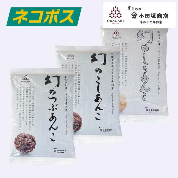 WEB限定！「幻のあんこ　3種セット」ネコポス送料込み※ポストに投函・配達する「ネコポス」にて発送となります。※お届け日指定のご利用はできません。※他の商品との同梱発送はできません。※手提げ袋、熨斗紙、包装の対応はできません。希少価値の高い...