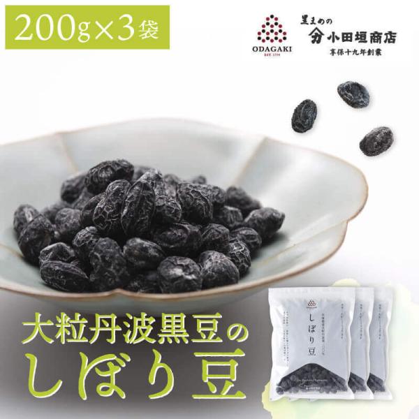 豆菓子 ギフト 黒豆 丹波 黒豆しぼり豆 200g 3袋セット 小袋 国産 送料無料 ネコポス 同梱不可 小田垣商店 公式通販