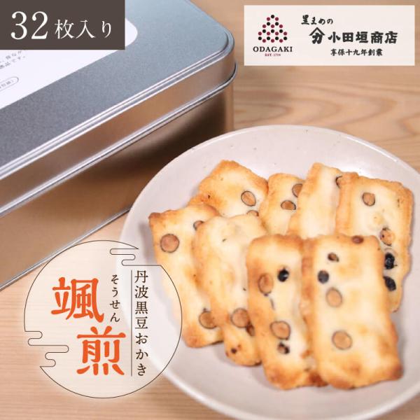小田垣商店 豆菓子 ギフト 黒豆 丹波 黒豆おかき 颯煎（そうせん