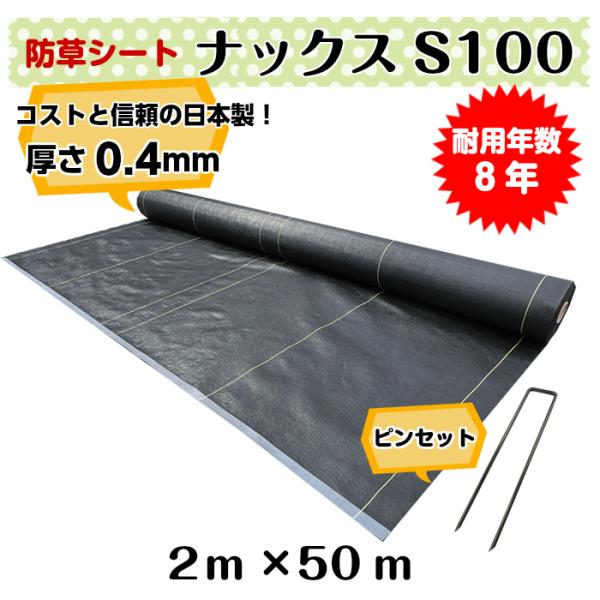 日本製防草シート「ナックスS100(2ｍ×50ｍ)　Uピン(400本)セット」　厚さ0.4ｍｍ/耐用年数約8年（送料無料）/白崎コーポレーション