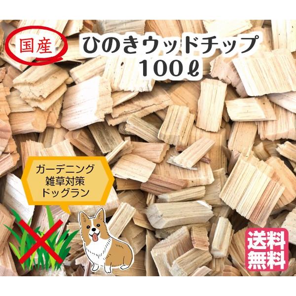 100％国産木材のウッドチップです。雑草抑制やドッグラン、ガーデニングのマルチング材、遊歩道などにご利用ください。作り置きはせず、ご注文後に切削しますのでみずみずしく樹木本来の自然の香りも楽しめます。手作業で長いチップや尖ったチップを取り除...