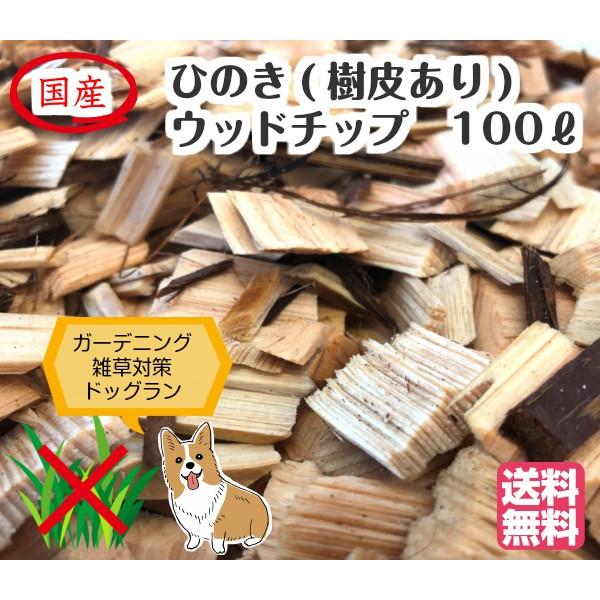 ひのき 樹皮あり ウッドチップ １00l ドッグラン用 庭 ガーデン 雑草対策 国産 送料無料 Wood H02 お台場ガーデンクラブ 通販 Yahoo ショッピング